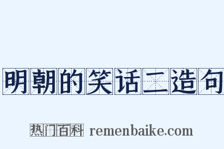 明朝的笑话二造句是什么意思的图片